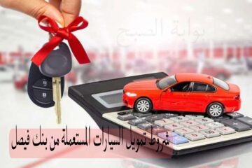 بالتقسيط على 10 سنوات…شروط تمويل السيارات المستعملة من بنك فيصل والمستندات المطلوبة