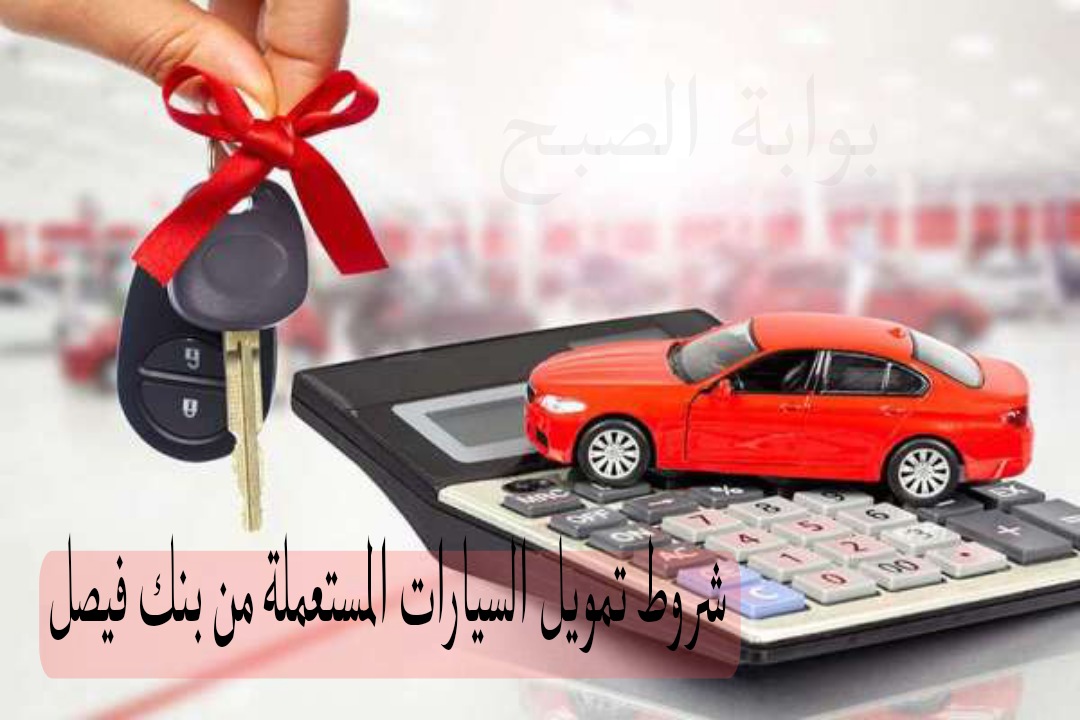بالتقسيط على 10 سنوات…شروط تمويل السيارات المستعملة من بنك فيصل والمستندات المطلوبة