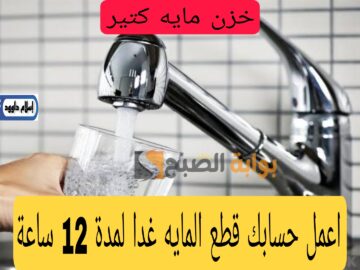 اعمل حسابك وخزن مايه كتير.. قطع المايه غدا لمدة 12ساعة لهذه المناطق.. شوف هل انت من ضمنهم!!