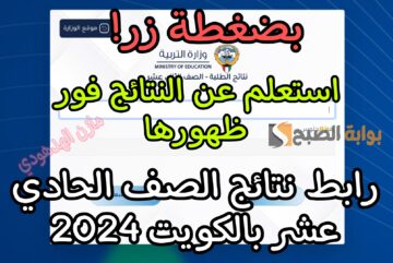 «استعلم عنها فور ظهورها» رابط نتائج الصف الحادي عشر بالكويت 2024 عبر موقع وزارة التعليم الكويتية