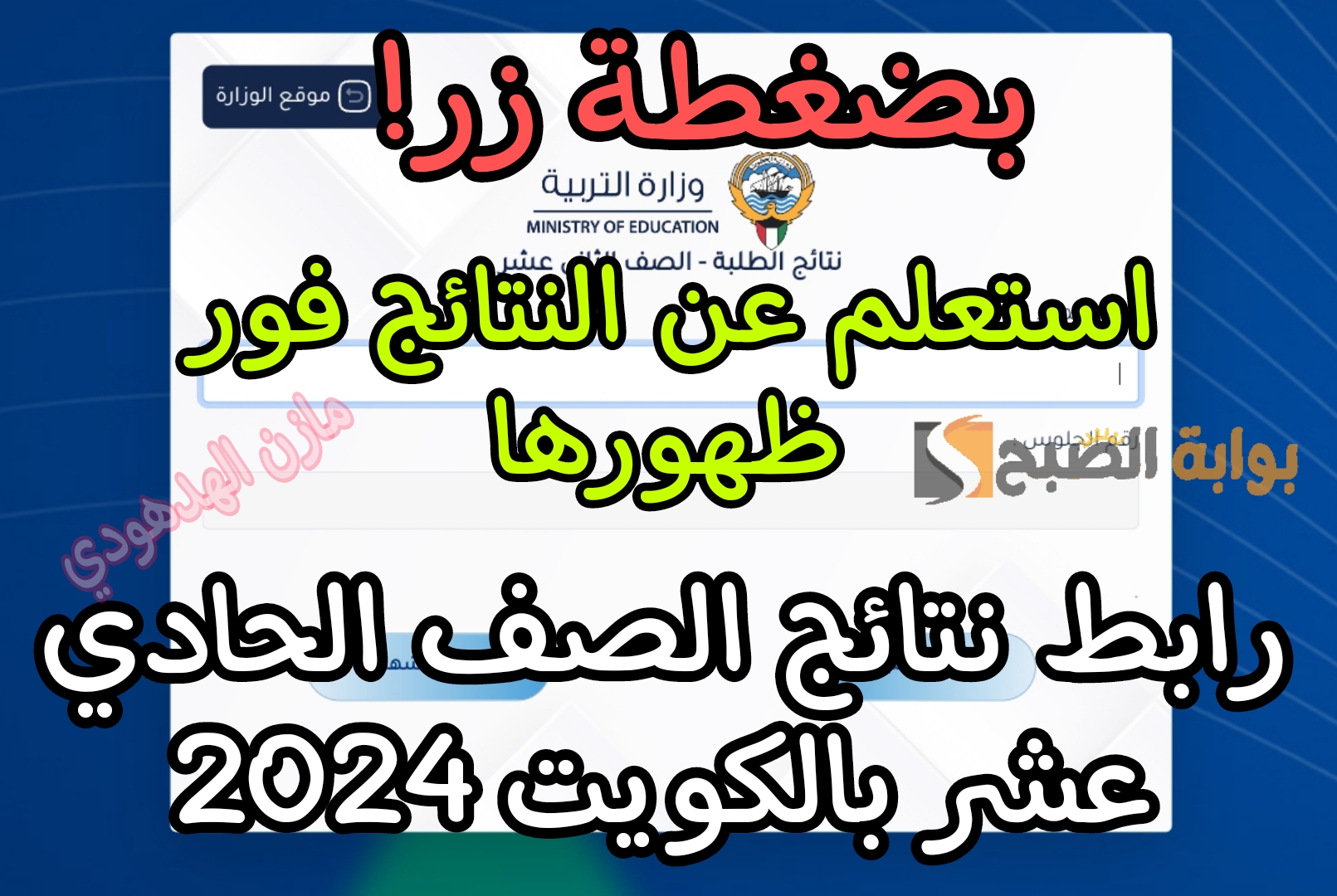 «استعلم عنها فور ظهورها» رابط نتائج الصف الحادي عشر بالكويت 2024 عبر موقع وزارة التعليم الكويتية 2 «استعلم عنها فور ظهورها» رابط نتائج الصف الحادي عشر بالكويت 2024 عبر موقع وزارة التعليم الكويتية