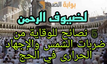5 نصائح للوقاية من ضربات الشمس والإجهاد الحرارى في الحج