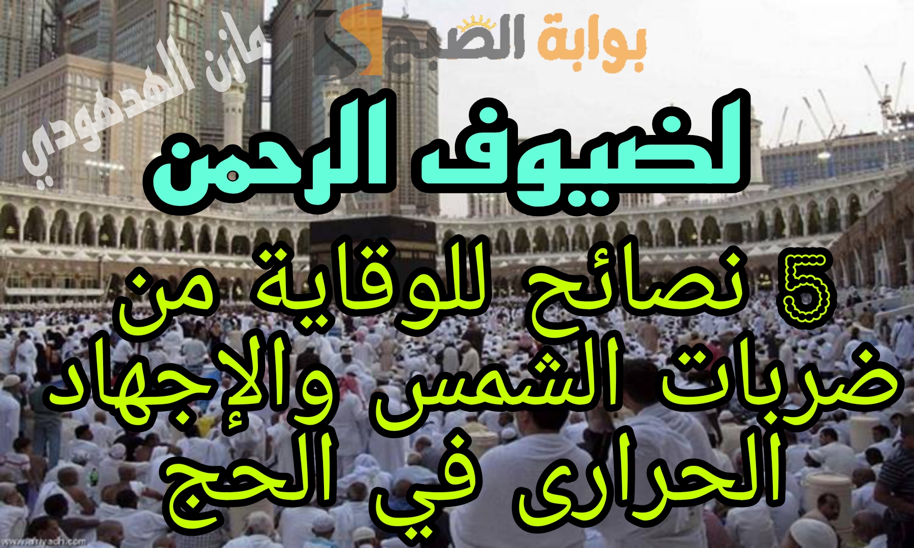 5 نصائح للوقاية من ضربات الشمس والإجهاد الحرارى في الحج 5 5 نصائح للوقاية من ضربات الشمس والإجهاد الحرارى في الحج