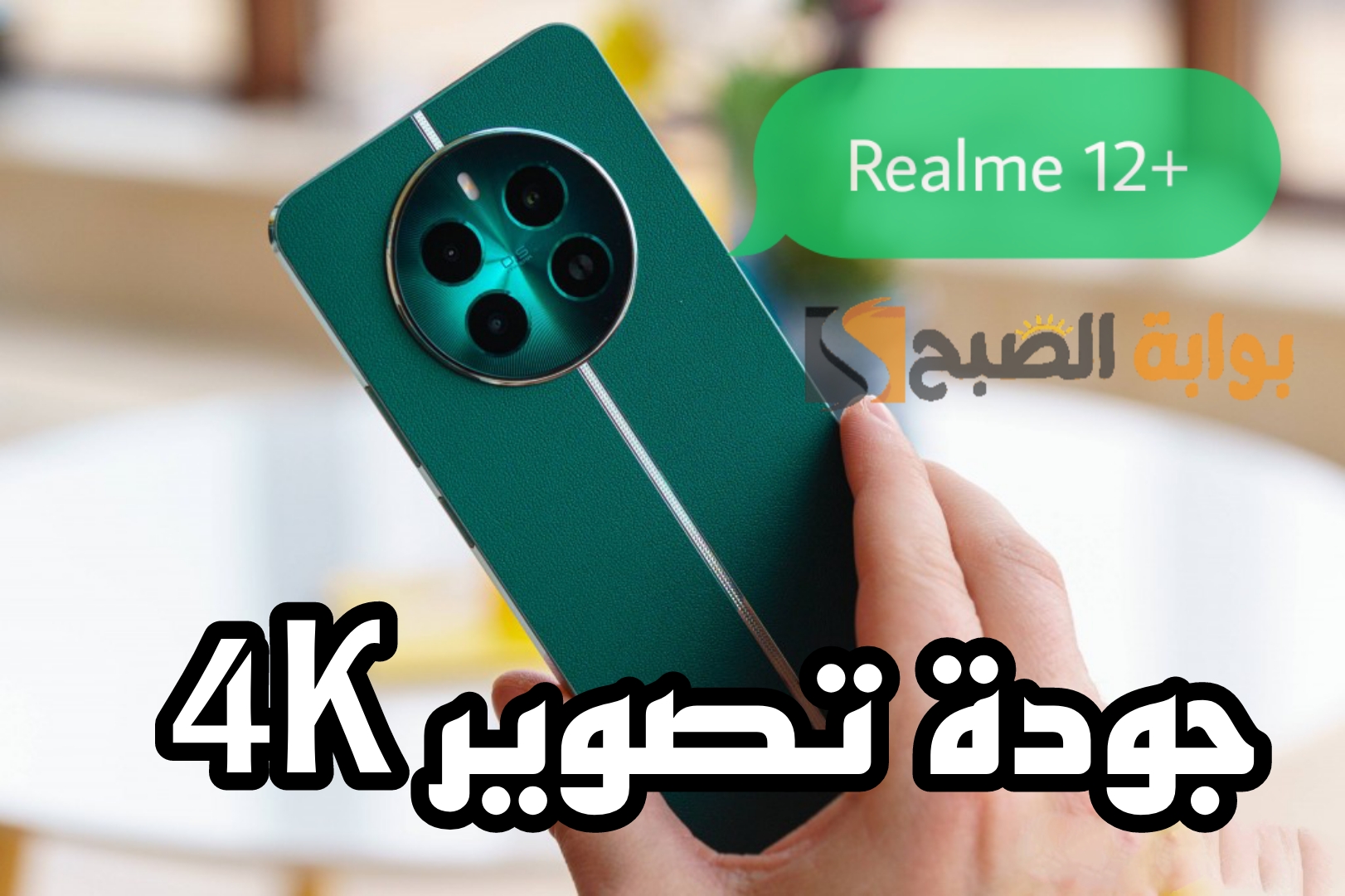 «طارد للغبار وقطرات الماء| تصوير  الفيديوهات 4K» مواصفات وسعر جوال Realme 12 Plus في السعودية والإمارات