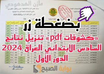 «كشوفات Pdf» تنزيل نتائج السادس الابتدائي العراق الدور الأول 2024 عبر نتائجنا mlazemna.. البصرة الآن
