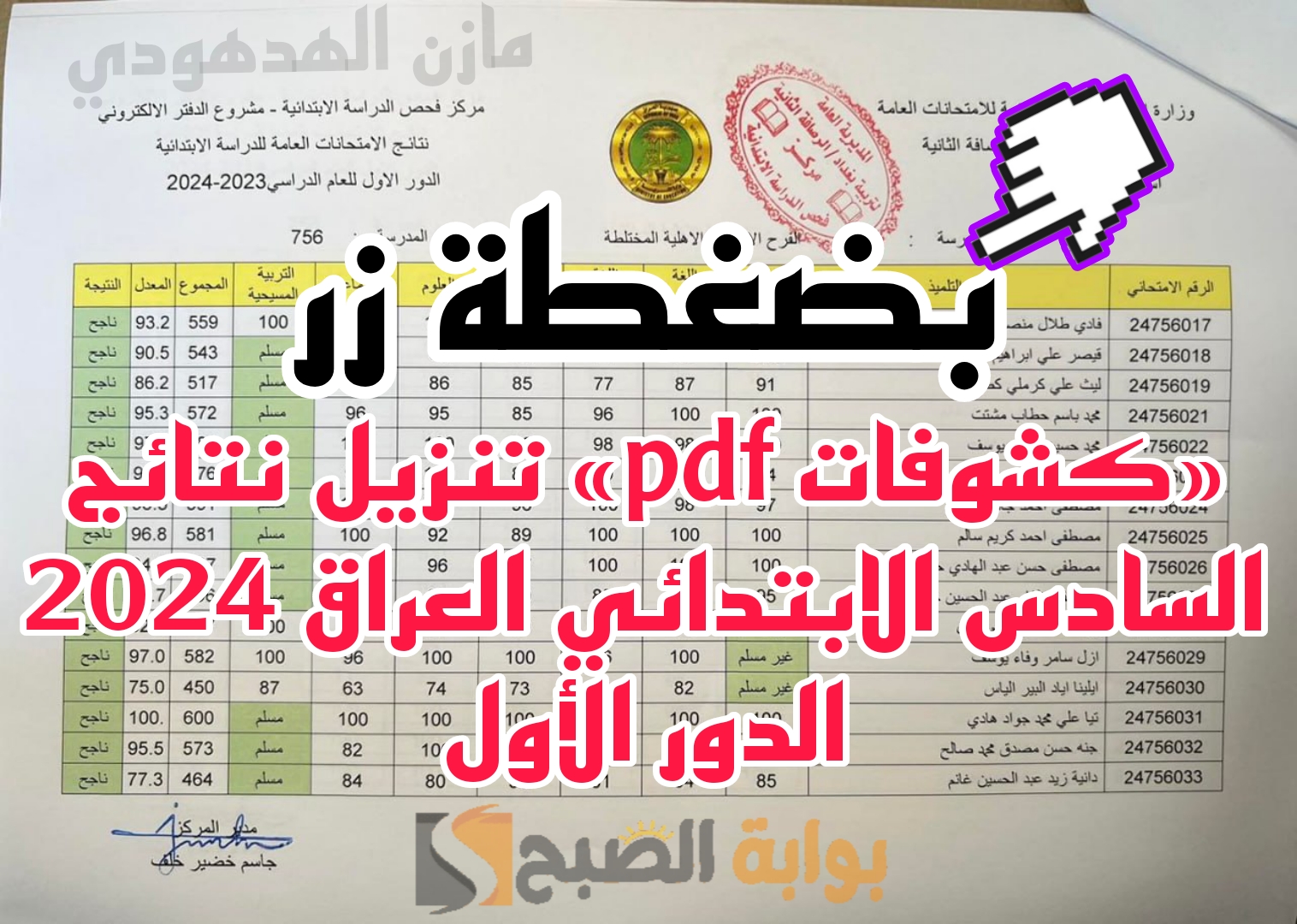 «كشوفات Pdf» تنزيل نتائج السادس الابتدائي العراق الدور الأول 2024 عبر نتائجنا mlazemna.. البصرة الآن 2 «كشوفات Pdf» تنزيل نتائج السادس الابتدائي العراق الدور الأول 2024 عبر نتائجنا mlazemna.. البصرة الآن