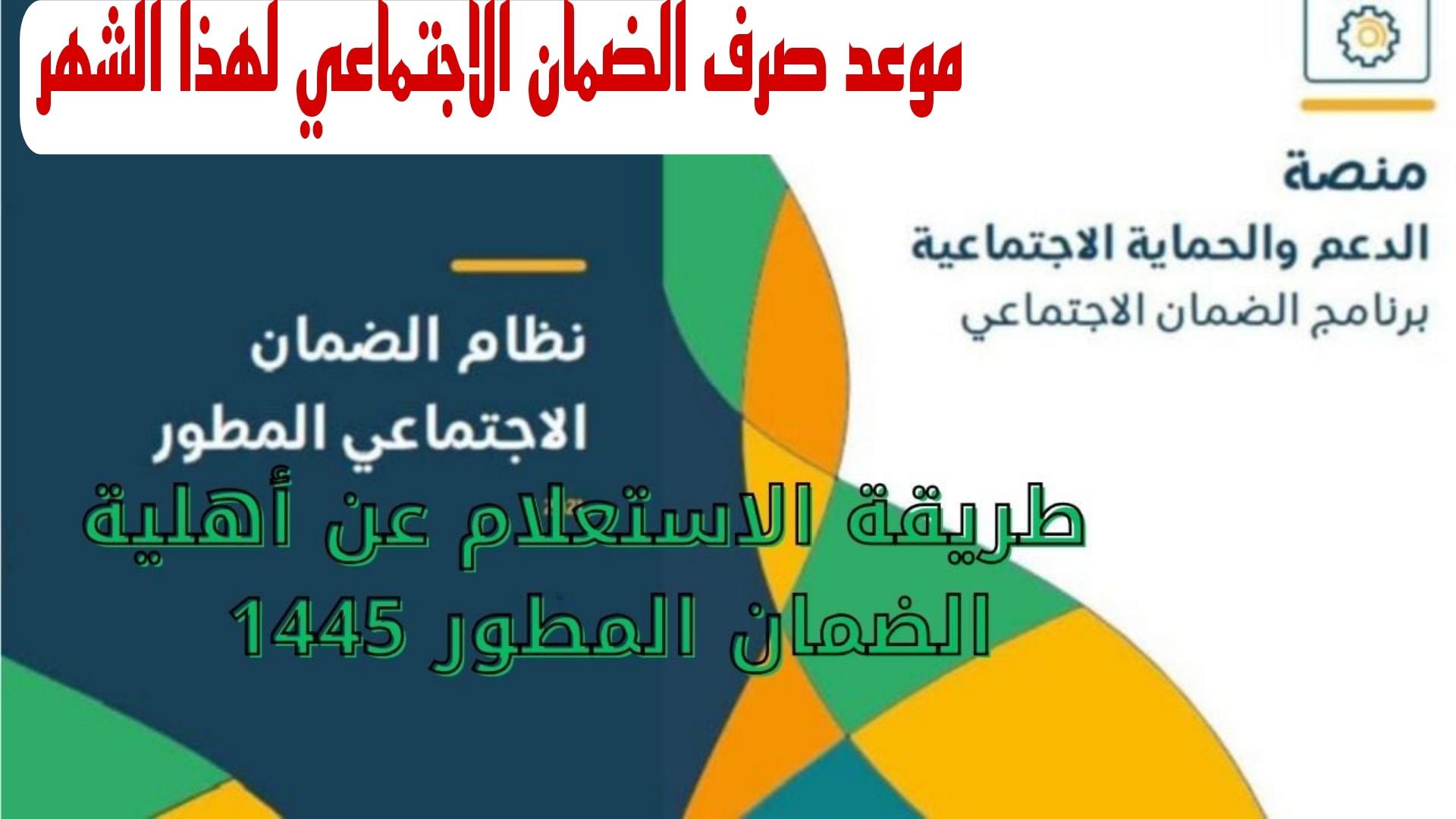 الآن تعرف على موعد صرف منحة الضمان الاجتماعي لشهر يونيو 2024