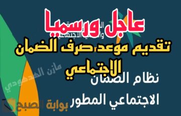«عاجل ورسميا» تقديم موعد صرف الضمان الاجتماعي شهر يونيو 2024