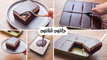 خطوات سهلة ومكونات اقتصادية لعمل الجاتوه شاتوه الغرقان في صوص الشوكولاتة اللذيذ