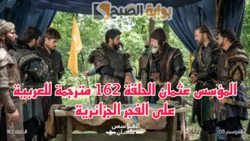 المؤسس عثمان الحلقة 162 مترجمة للعربية على قناة الفجر الجزائرية