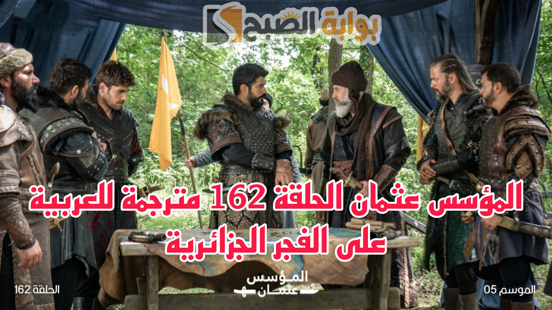 المؤسس عثمان الحلقة 162 مترجمة للعربية على قناة الفجر الجزائرية 5 المؤسس عثمان الحلقة 162 مترجمة للعربية على قناة الفجر الجزائرية