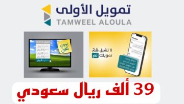 سدد كافة الديون.. إيداع في رصيدك مبلغ 39 الف ريال سعودي من شركة الأولي للتمويل بشروط مميزة على فترة سداد طويلة