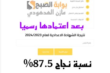 «بعد اعتمادها بنسبة نجاح 87.5%» رابط الاستعلام عن نتيجة الصف الثالث الاعدادي بالجيزة 2024 الترم الثاني