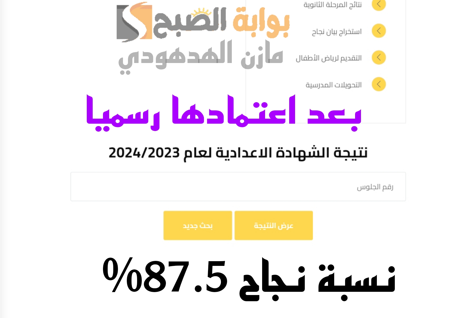 «بعد اعتمادها بنسبة نجاح 87.5%» رابط الاستعلام عن نتيجة الصف الثالث الاعدادي بالجيزة 2024 الترم الثاني 5 «بعد اعتمادها بنسبة نجاح 87.5%» رابط الاستعلام عن نتيجة الصف الثالث الاعدادي بالجيزة 2024 الترم الثاني