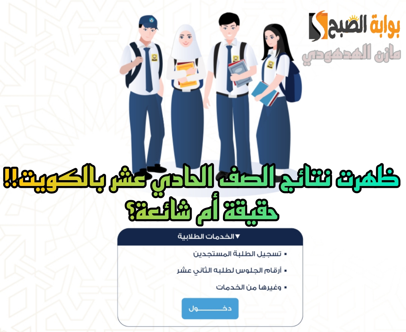 ظهرت نتائج الصف الحادي عشر بالكويت 2024.. حقيقة أم شائعة؟ وزارة التعليم توضح
