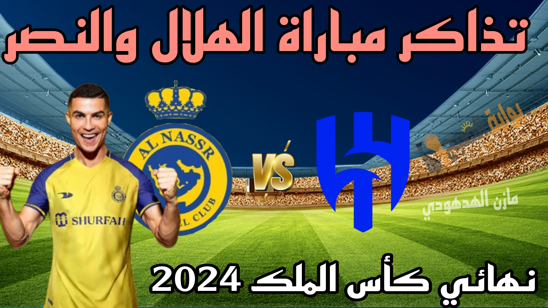 هُنا.. رابط حجز تذاكر مباراة الهلال والنصر في نهائي كأس الملك 2024 2 هُنا.. رابط حجز تذاكر مباراة الهلال والنصر في نهائي كأس الملك 2024