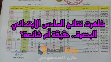 ظهرت نتائج السادس الابتدائي البصرة 2024 الدور الأول.. حقيقة أم شائعة؟