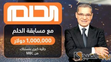 هُنا.. خطوات وأرقام الاشتراك في مسابقة الحلم 2024 لفرصة الفوز ب100000 دولار أمريكي