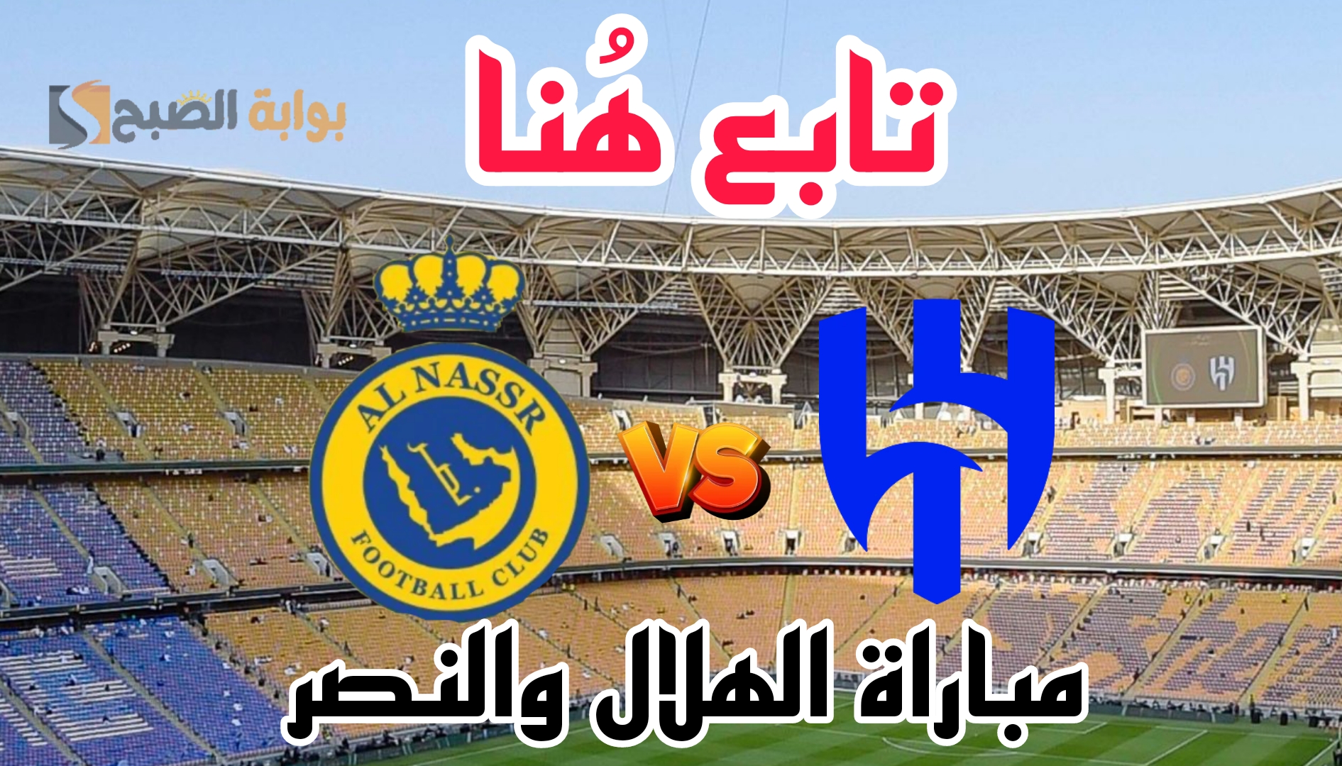 «الزعيم يتوج بالكأس ويجمع الثلاثية» ملخص نتيجة مباراة الهلال والنصر في نهائي كأس الملك 2024 "Alhilal Vs Alnasser" 2 «الزعيم يتوج بالكأس ويجمع الثلاثية» ملخص نتيجة مباراة الهلال والنصر في نهائي كأس الملك 2024 “Alhilal Vs Alnasser”