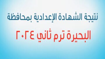 أعرفها قبل أي حد.. رابط نتيجة الصف الثالث الإعدادي محافظة البحيرة ترم ثاني 2024