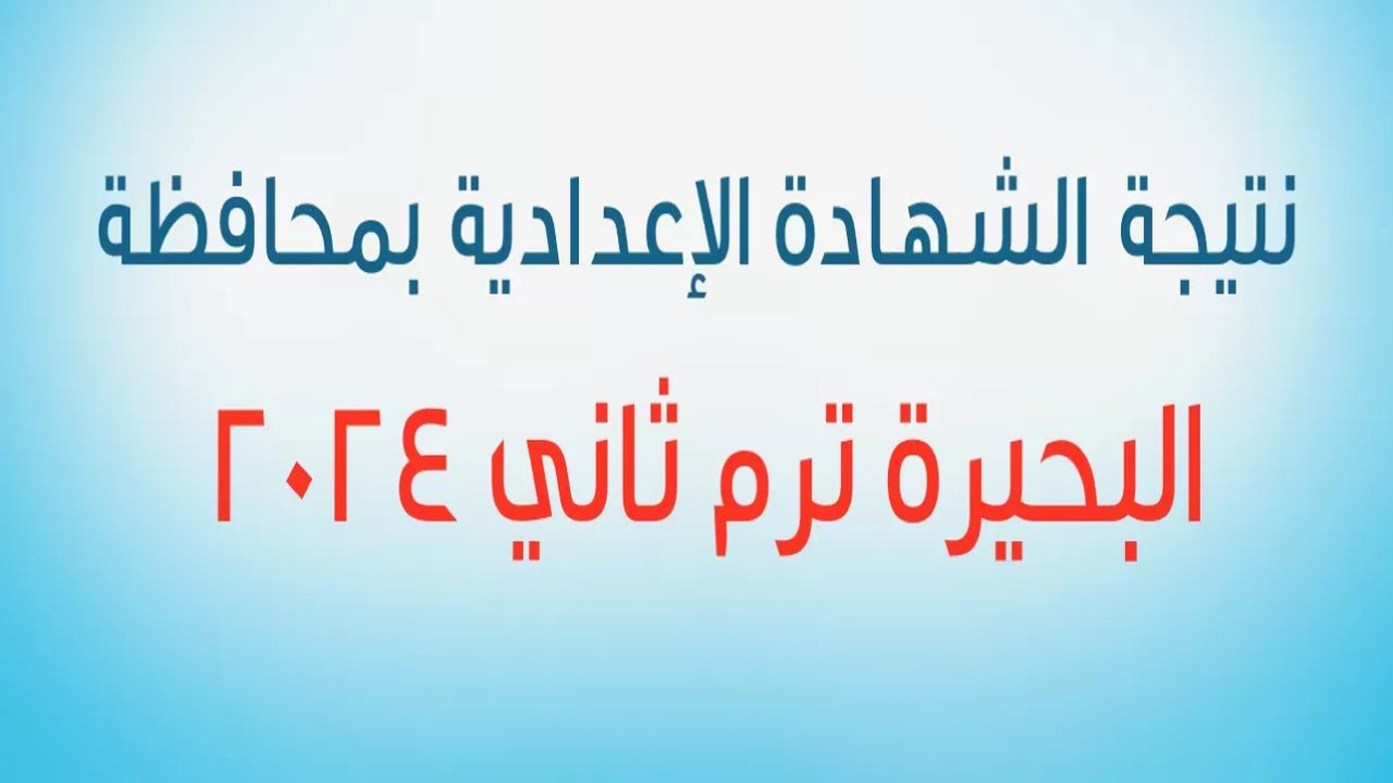 أعرفها قبل أي حد.. رابط نتيجة الصف الثالث الإعدادي محافظة البحيرة ترم ثاني 2024 5 أعرفها قبل أي حد.. رابط نتيجة الصف الثالث الإعدادي محافظة البحيرة ترم ثاني 2024