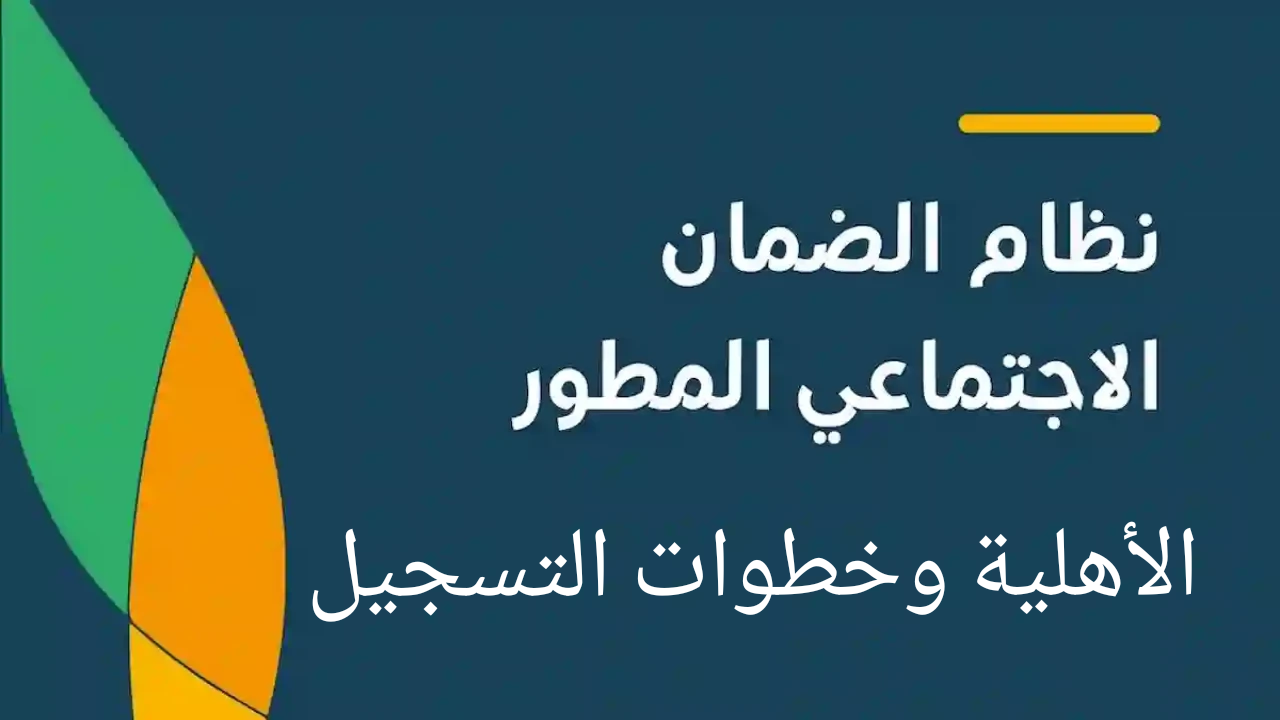 بالخطوات لينك الاستعلام عن أهلية الضمان الاجتماعي المطور لشهر بونيو وشروط التسجيل