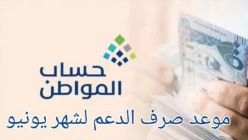 موعد صرف حساب مواطن لشهر يونيو وخطوات الاستعلام عن الأهلية وطريقة الاعتراض