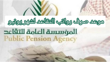 اليوم موعد صرف رواتب التقاعد لشهر يونيو وخطوات الاستعلام عن الراتب 