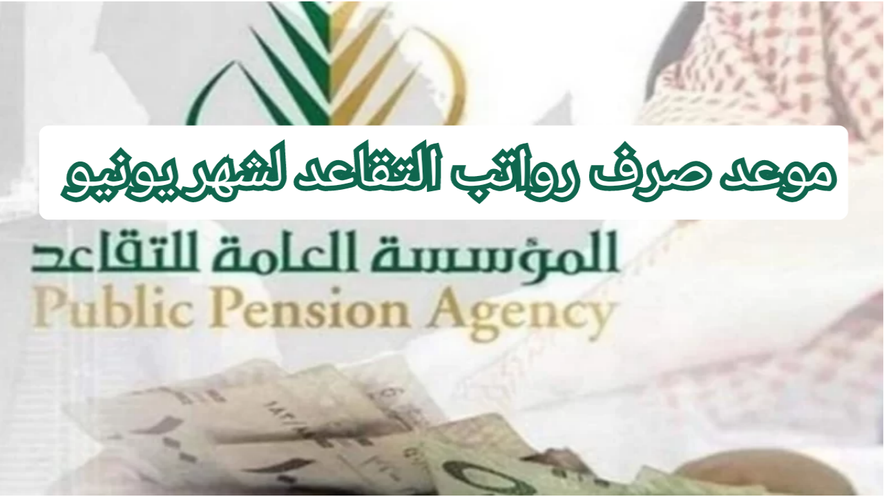 اليوم موعد صرف رواتب التقاعد لشهر يونيو وخطوات الاستعلام عن الراتب 6 اليوم موعد صرف رواتب التقاعد لشهر يونيو وخطوات الاستعلام عن الراتب
