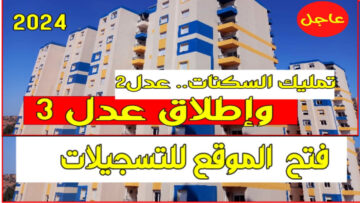 رابط التقديم على سكنات عدل 3 وأهم الشروط اللازمة للتسجيل
