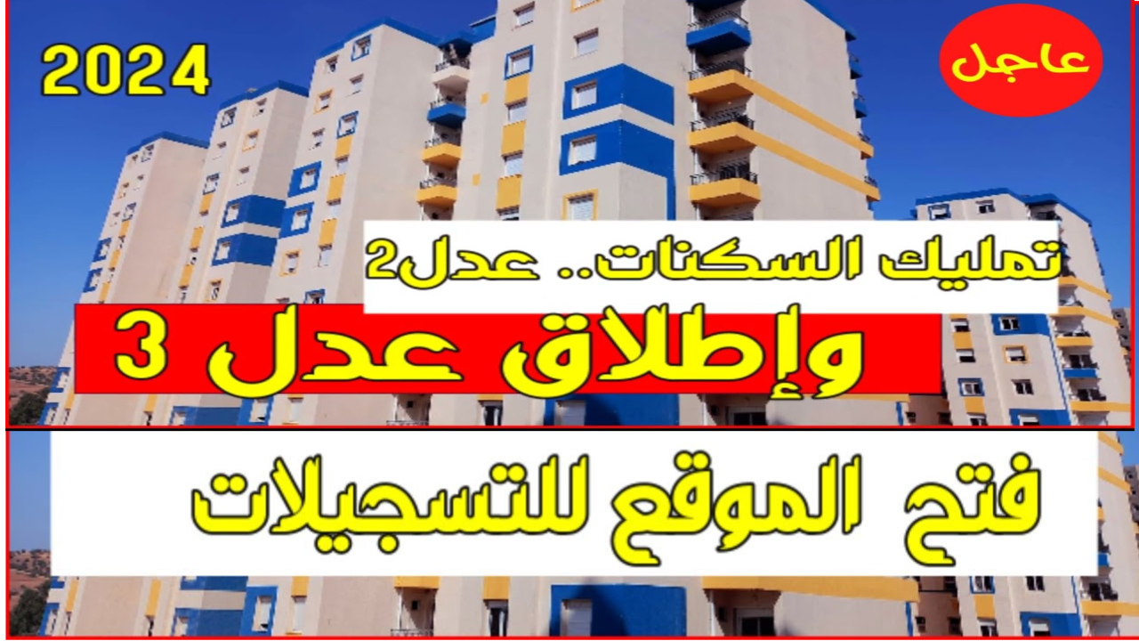 رابط التقديم على سكنات عدل 3 وأهم الشروط اللازمة للتسجيل