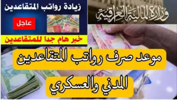 100.000 دينار زيادة على راتبك مصرف الرافدين.. موعد صرف رواتب المتقاعدين شهر مايو 2024