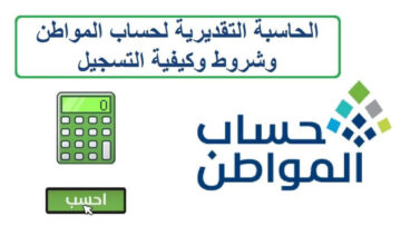 الموارد البشرية.. طريقة استخدام حاسبة حساب المواطن الجديد 1445 والتأكد من استحقاق الدعم