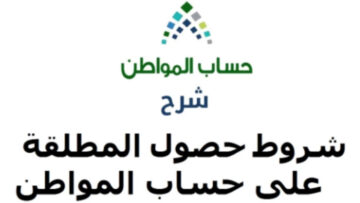 ما هي شروط تسجيل المطلقة في حساب المواطن 1445 طبقا لما أعلنته وزارة الموارد البشرية