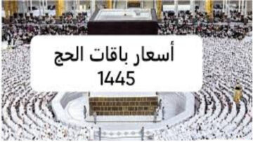 وزارة الحج والعمرة… توضح أسعار حملات الحج الداخلي وأهم شروط التسجيل