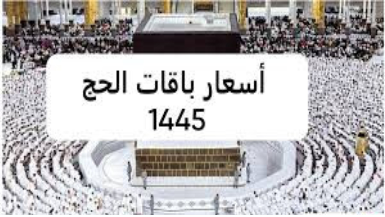 وزارة الحج والعمرة... توضح أسعار حملات الحج الداخلي وأهم شروط التسجيل 5 وزارة الحج والعمرة… توضح أسعار حملات الحج الداخلي وأهم شروط التسجيل