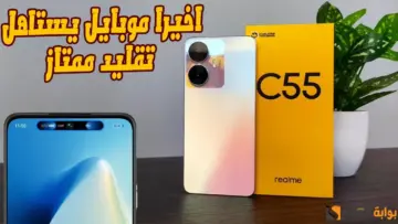 “موبيل خرافي بسعر مناسب” مواصفات Realme c55 وأهم مميزات هاتف ريلمي سي 55 الجديد