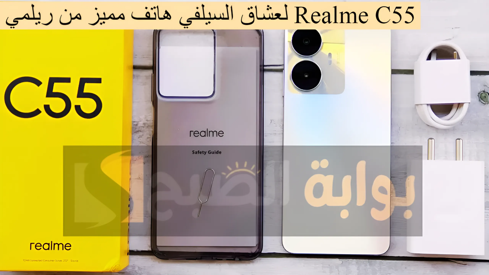 لعشاق السيلفي وسعر في المتناول.. هاتف مميز من ريلمي Realme C55 تعرف على المواصفات الخاصة بالجوال والسعر الرسمي 9 لعشاق السيلفي وسعر في المتناول.. هاتف مميز من ريلمي Realme C55 تعرف على المواصفات الخاصة بالجوال والسعر الرسمي