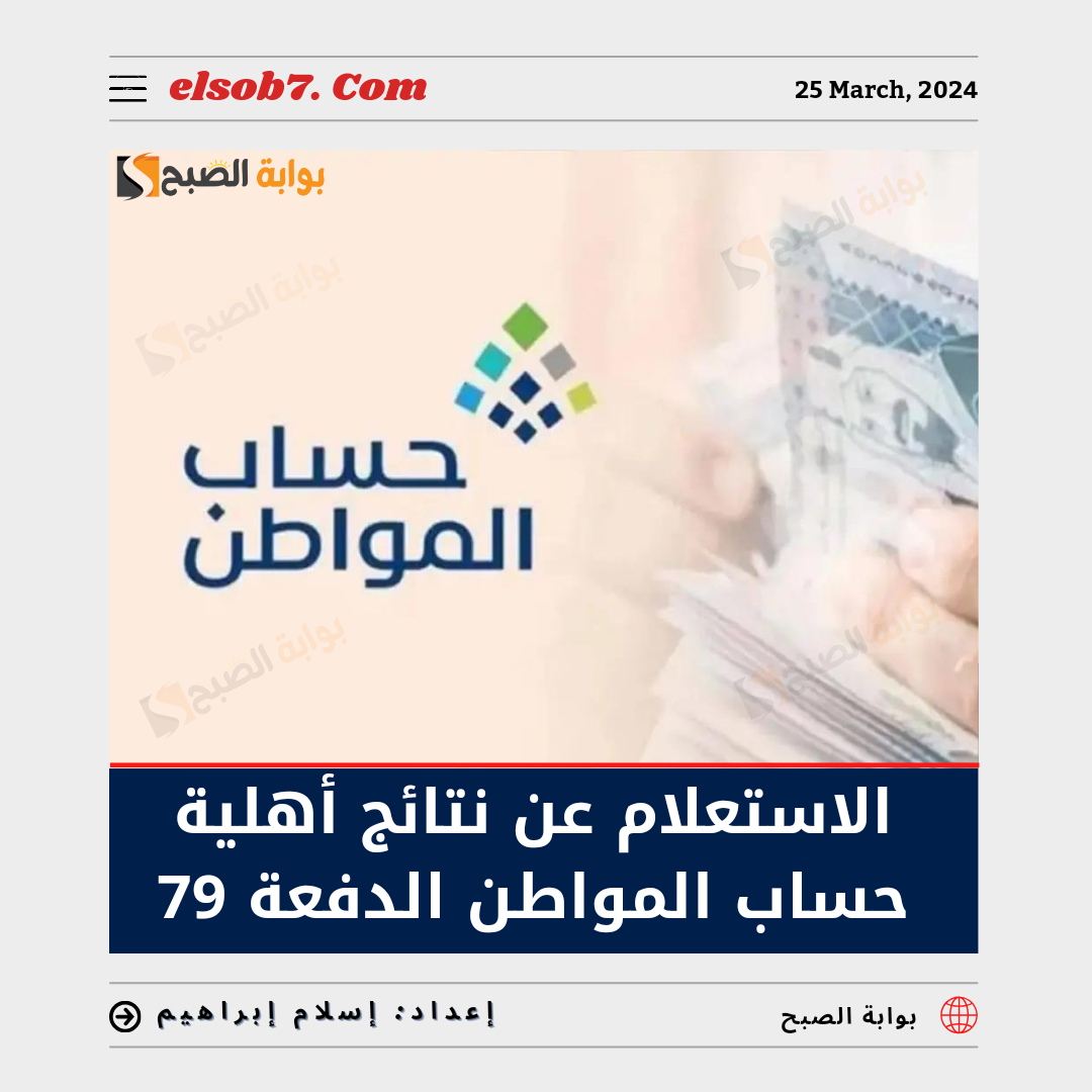 الاستعلام عن نتائج أهلية حساب المواطن الدفعة ٧٩ عبر ca.gov.sa وموعد الصرف 6 الاستعلام عن نتائج أهلية حساب المواطن الدفعة ٧٩ عبر ca.gov.sa وموعد الصرف