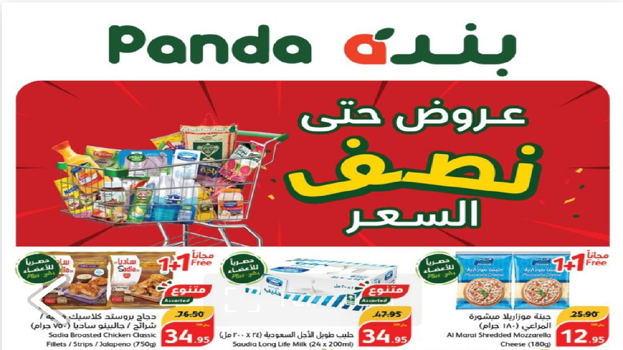 أحدث عروض هايبر بنده السعودية على المواد الغذائية حتى 7 مايو 2024