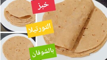 وداعاً للحرمان.. طريقة عمل خبز التورتيلا الصحي بالشوفان