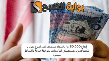 إيداع 50.000 ريال لسداد مستحقاتك.. أسرع تمويل للمتقاعدين ومستفيدي التأمينات بموافقة فورية وأقساط ميسرة
