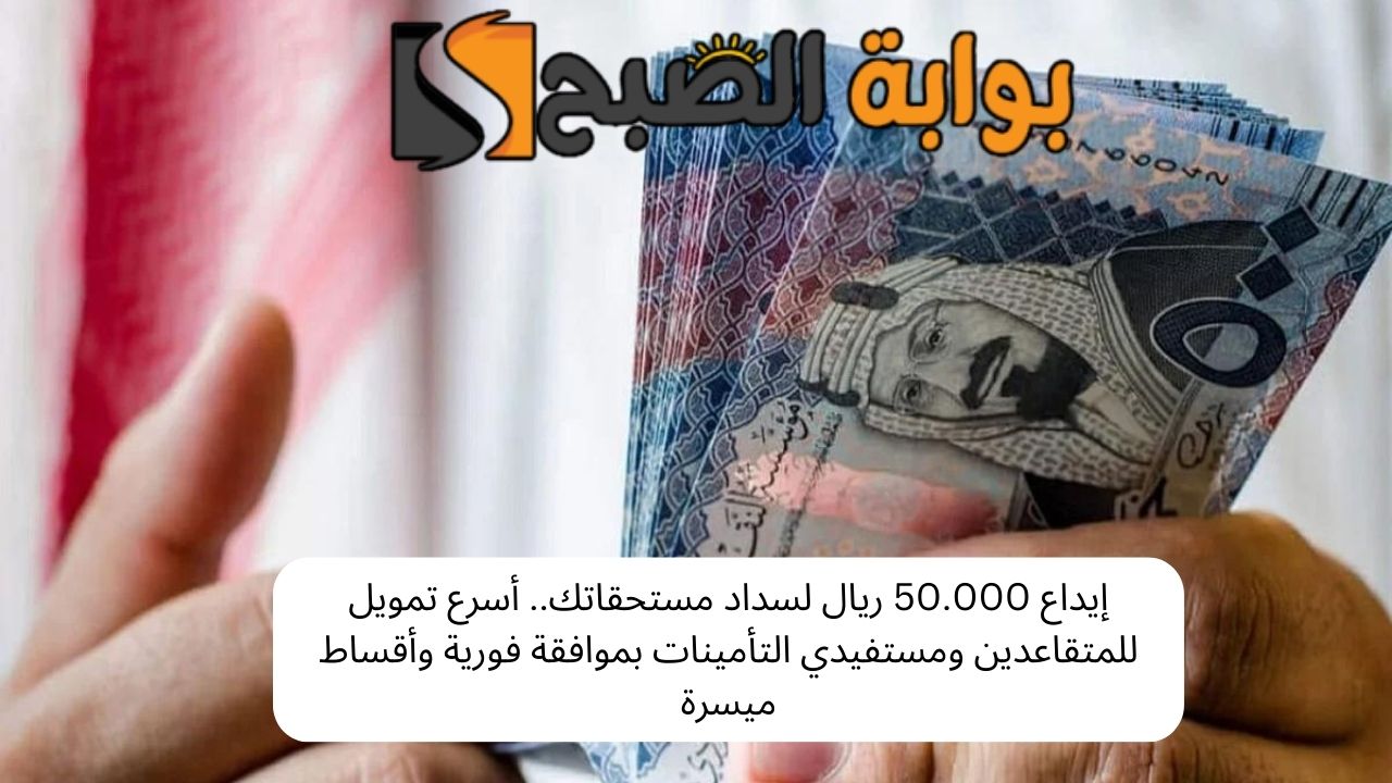 إيداع 50.000 ريال لسداد مستحقاتك.. أسرع تمويل للمتقاعدين ومستفيدي التأمينات بموافقة فورية وأقساط ميسرة 5 إيداع 50.000 ريال لسداد مستحقاتك.. أسرع تمويل للمتقاعدين ومستفيدي التأمينات بموافقة فورية وأقساط ميسرة