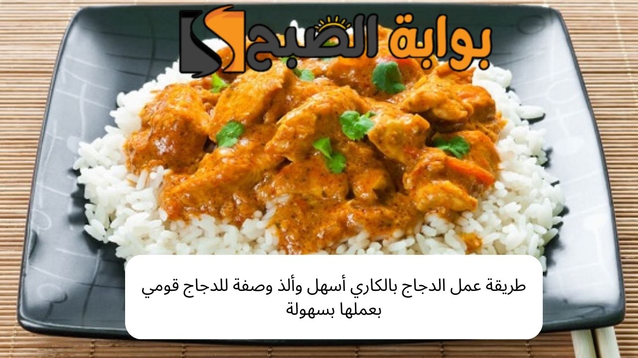 طريقة عمل الدجاج بالكاري أسهل وألذ وصفة للدجاج قومي بعملها بسهولة 5 طريقة عمل الدجاج بالكاري أسهل وألذ وصفة للدجاج قومي بعملها بسهولة
