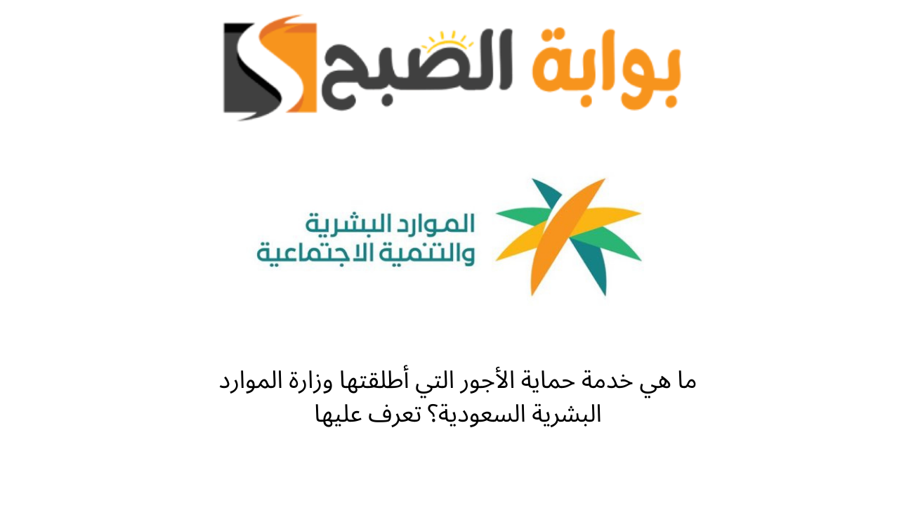 ما هي خدمة حماية الأجور التي أطلقتها وزارة الموارد البشرية السعودية؟ تعرف عليها 5 ما هي خدمة حماية الأجور التي أطلقتها وزارة الموارد البشرية السعودية؟ تعرف عليها