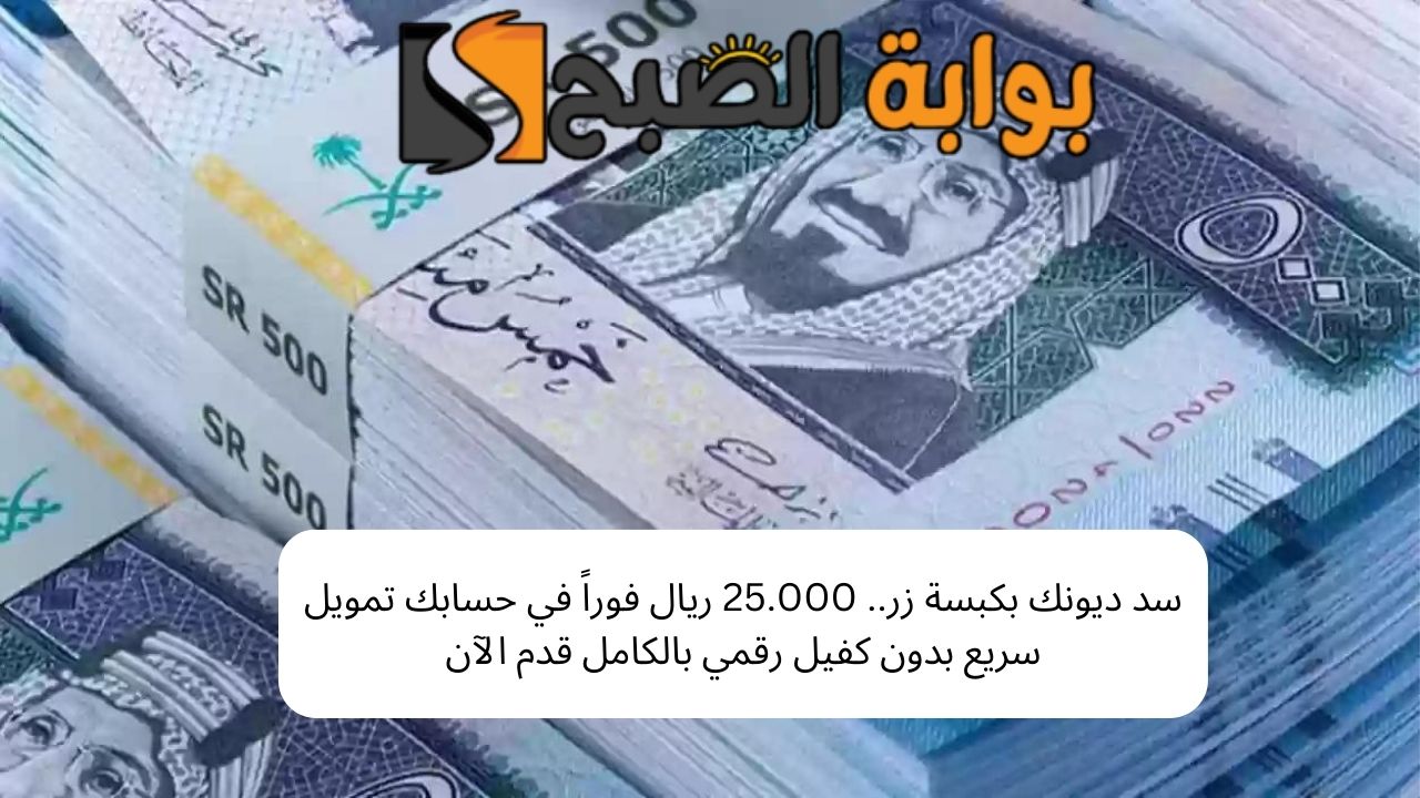 سد ديونك بكبسة زر.. 25.000 ريال فوراً في حسابك تمويل سريع بدون كفيل رقمي بالكامل قدم الآن 5 سد ديونك بكبسة زر.. 25.000 ريال فوراً في حسابك تمويل سريع بدون كفيل رقمي بالكامل قدم الآن