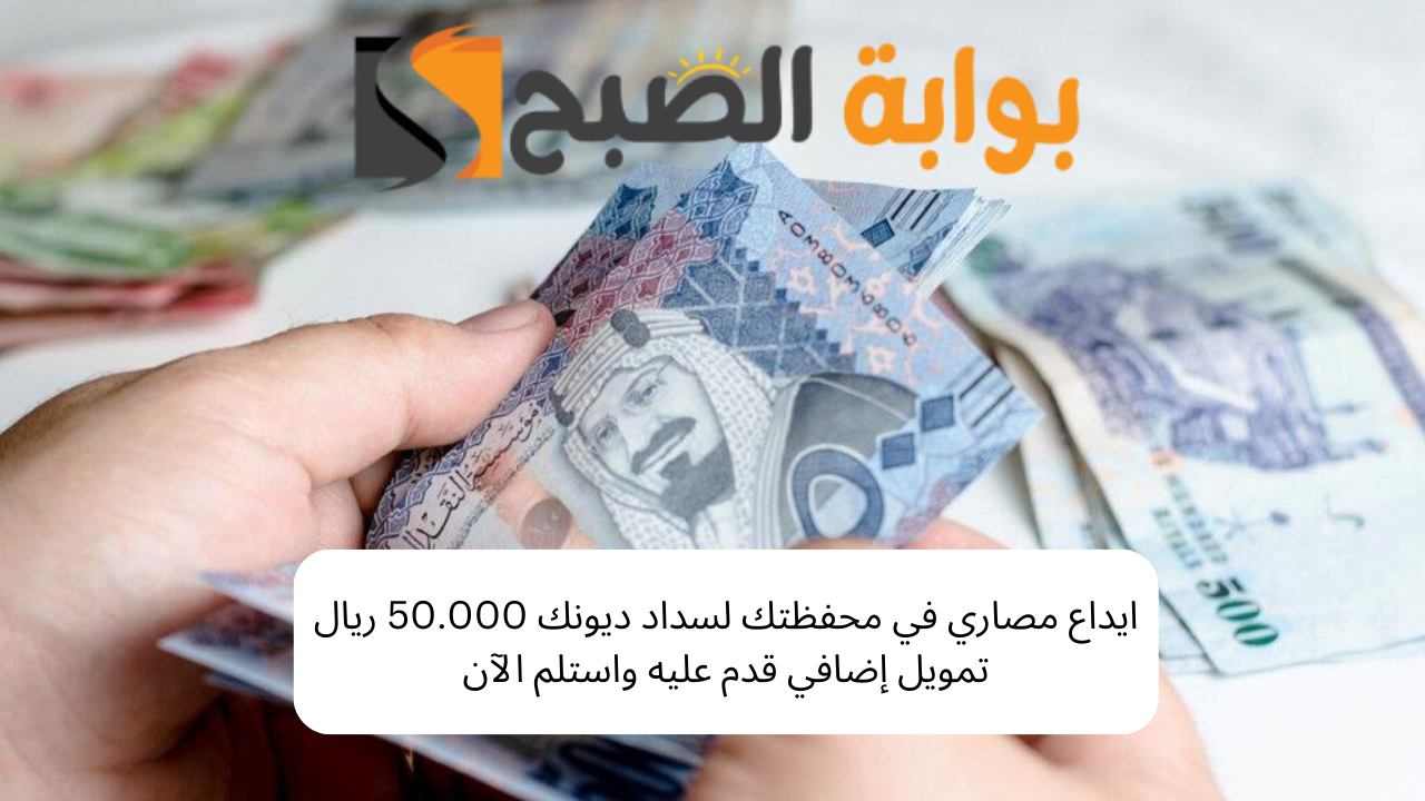 ايداع مصاري في محفظتك لسداد ديونك 50.000 ريال تمويل إضافي قدم عليه واستلم الآن 5 ايداع مصاري في محفظتك لسداد ديونك 50.000 ريال تمويل إضافي قدم عليه واستلم الآن