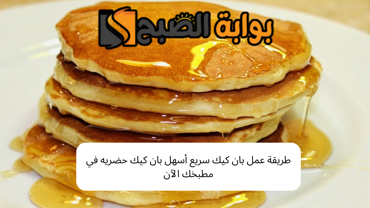 طريقة عمل بان كيك في المنزل سريع ولذيذ أسهل بان كيك حضريه في مطبخك الآن