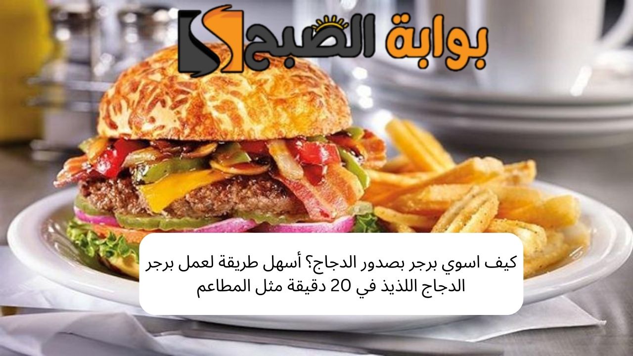 كيف اسوي برجر بصدور الدجاج؟ أسهل طريقة لعمل البرجر اللذيذ في 20 دقيقة مثل المطاعم 5 كيف اسوي برجر بصدور الدجاج؟ أسهل طريقة لعمل البرجر اللذيذ في 20 دقيقة مثل المطاعم