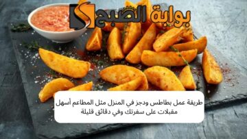 طريقة عمل بطاطس ودجز في المنزل مثل المطاعم أسهل مقبلات على سفرتك وفي دقائق قليلة